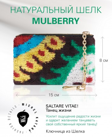 Шелковая (Бахмаль) ключница Moyen (M) SALTARE VITAE! (Танец жизни) Key_SALTARE VITAE!/M